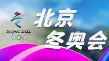 聚焦北京冬奥会