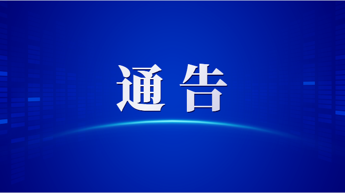 关于暂停企业职工基本养老保险等险种 经办、征收服务的通告