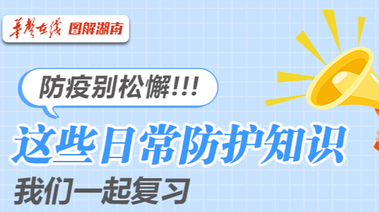 【图解】防疫别松懈！这些日常防护知识我们一起复习