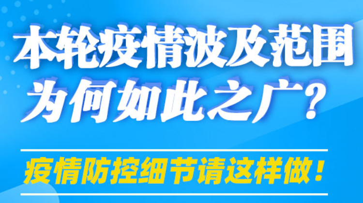 【图解】本轮疫情波及范围为何如此之广?疫情防控细节请这样做！