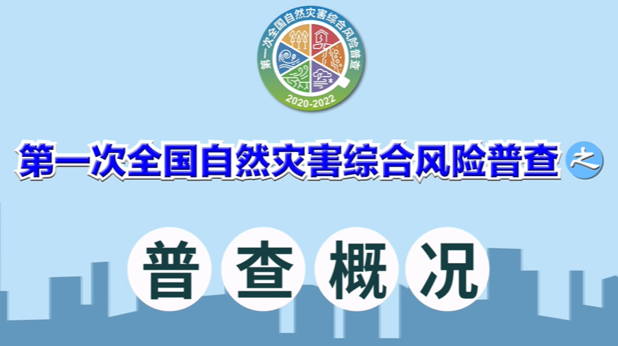 宣传动画｜第一次全国自然灾害综合风险普查之普查概况