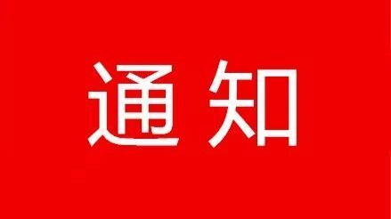 中共郴州市委宣传部关于组织参加“迎接党代会，谱写新篇章” 建言献策活动的通知