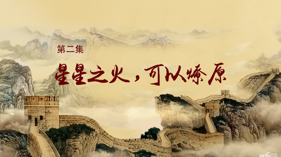 《历史关头——红色纪念馆之旅》第二集：星星之火，可以燎原