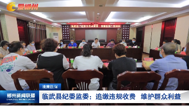 【郴州新闻联播】清廉医保 临武县纪委监委：追缴违规收费 维护群众利益