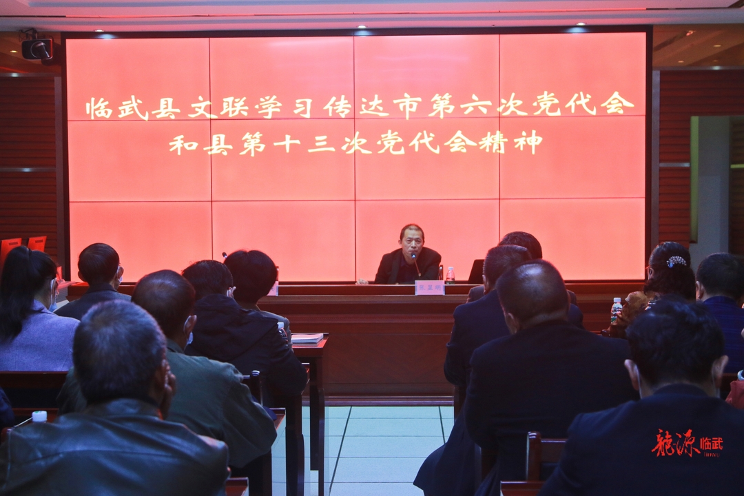 县文联学习传达市第六次党代会和县第十三次党代会精神