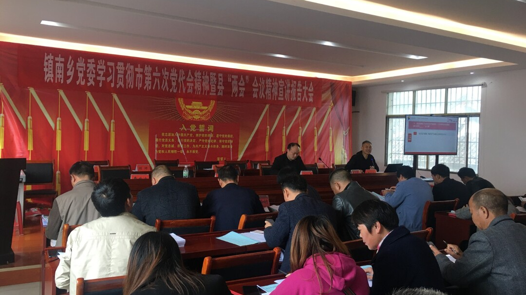 镇南乡召开学习贯彻市第六次党代会和县“两会”精神宣讲会