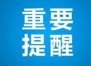 郴州疾控重要提醒！事关收送快递！