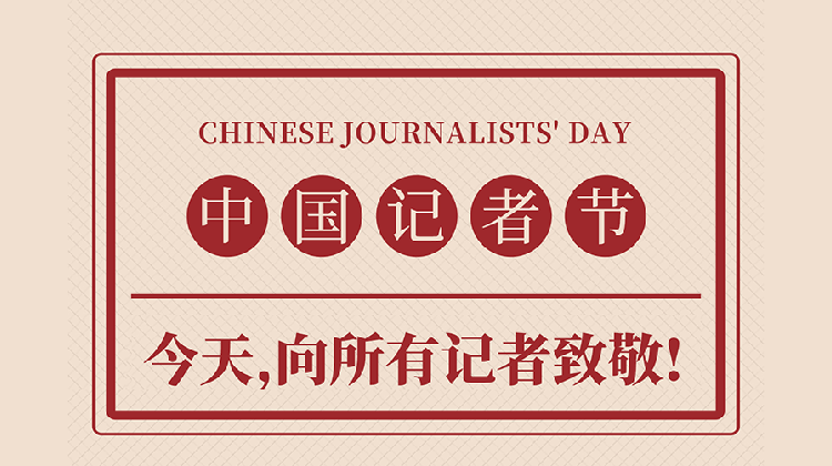 庆祝第二十二个记者节｜“我”眼中的记者