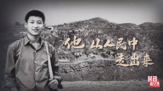 时政微纪录丨人民就是江山