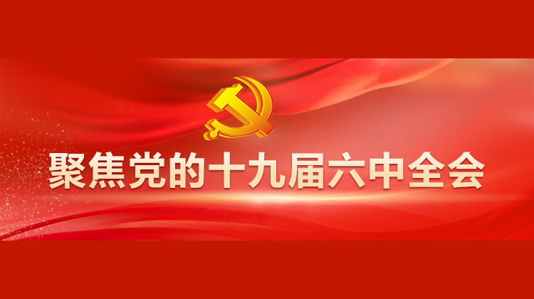 专题丨聚焦党的十九届六中全会