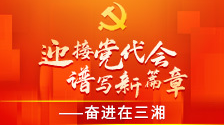 迎接党代会 谱写新篇章——奋进在三湘