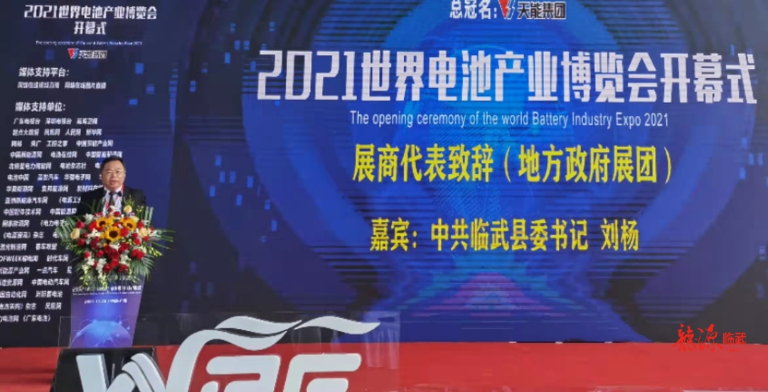 2021世界电池产业博览会暨第六届亚太电池展开幕  县委书记刘杨应邀参加并在开幕式上致辞