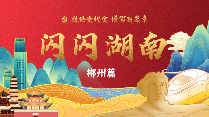 闪闪湖南丨郴州有多红，来看～