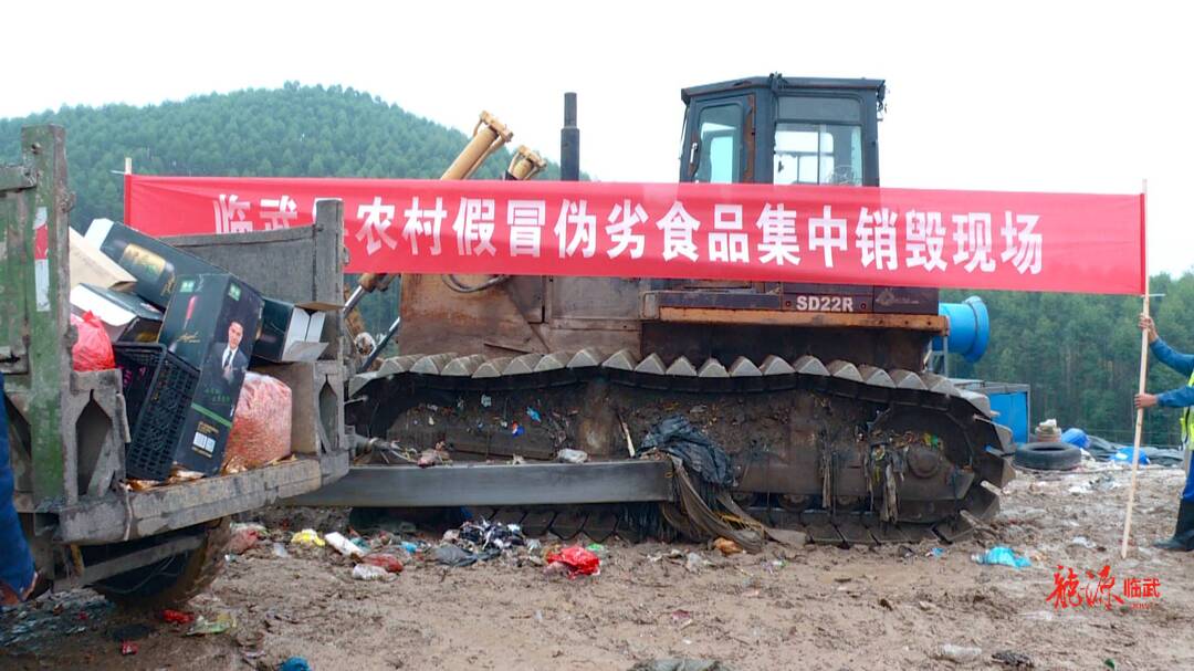 我县采用环保方式集中销毁一批假冒伪劣食品