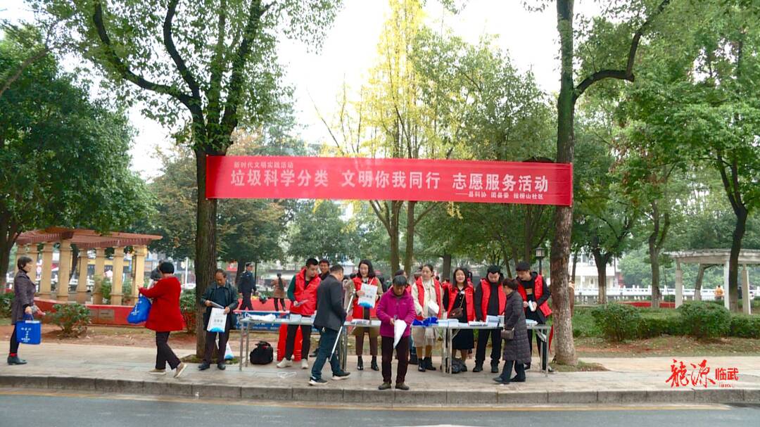 建设“五个临武” 开展“七大创建”行动｜多部门联合开展“垃圾科学分类 文明你我同行”志愿服务活动