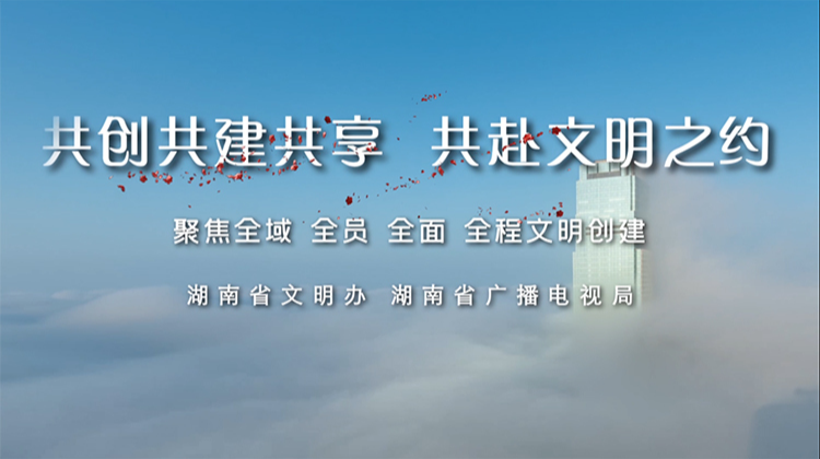 文明创建公益广告｜共创共建共享 共赴文明之约