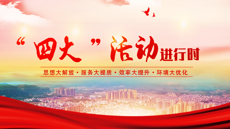 “四大”活动进行时