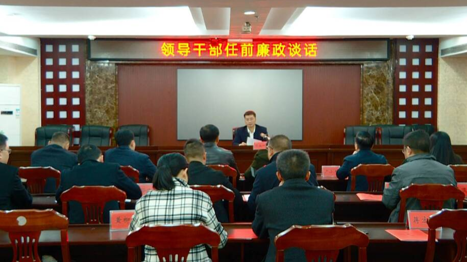 我县对新任职领导干部进行任前廉政谈话