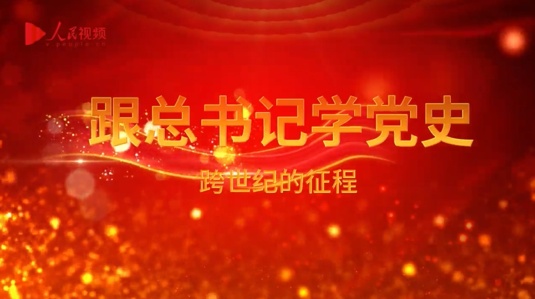 跟总书记学党史｜第六集《跨世纪的征程》