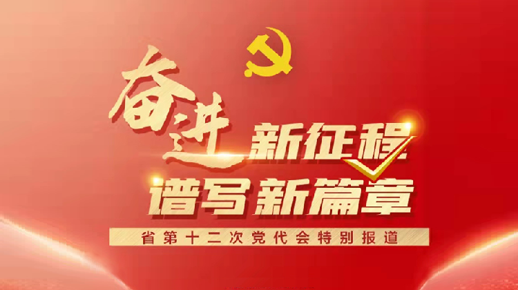 奋进新征程　谱写新篇章