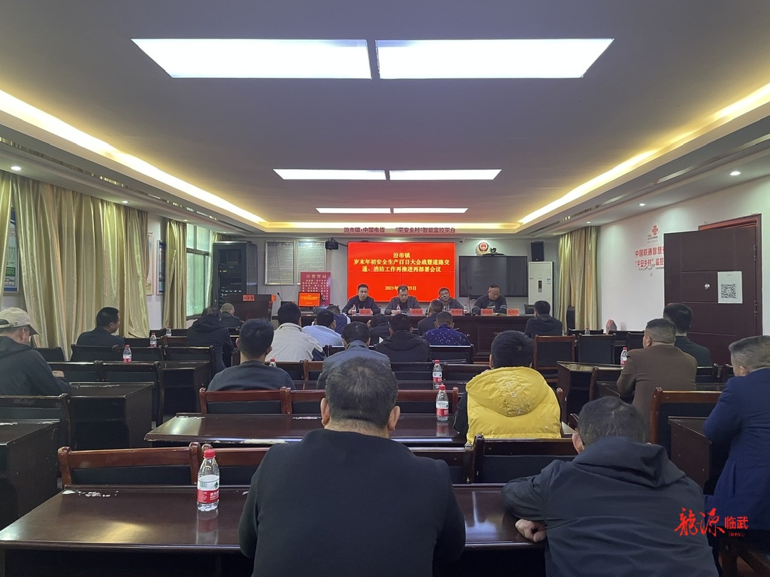 汾市镇召开岁末年初安全生产百日大会战推进会
