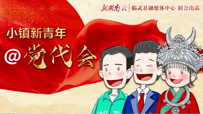 小镇新青年@党代会｜郴州临武：网络主播的玉石情怀