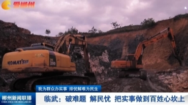【郴州新闻联播】我为群众办实事 排忧解难为民生｜临武：破难题 解民忧 把实事做到百姓心坎上