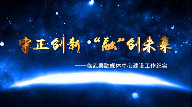 守正创新 融创未来——临武县融媒体中心建设工作纪实