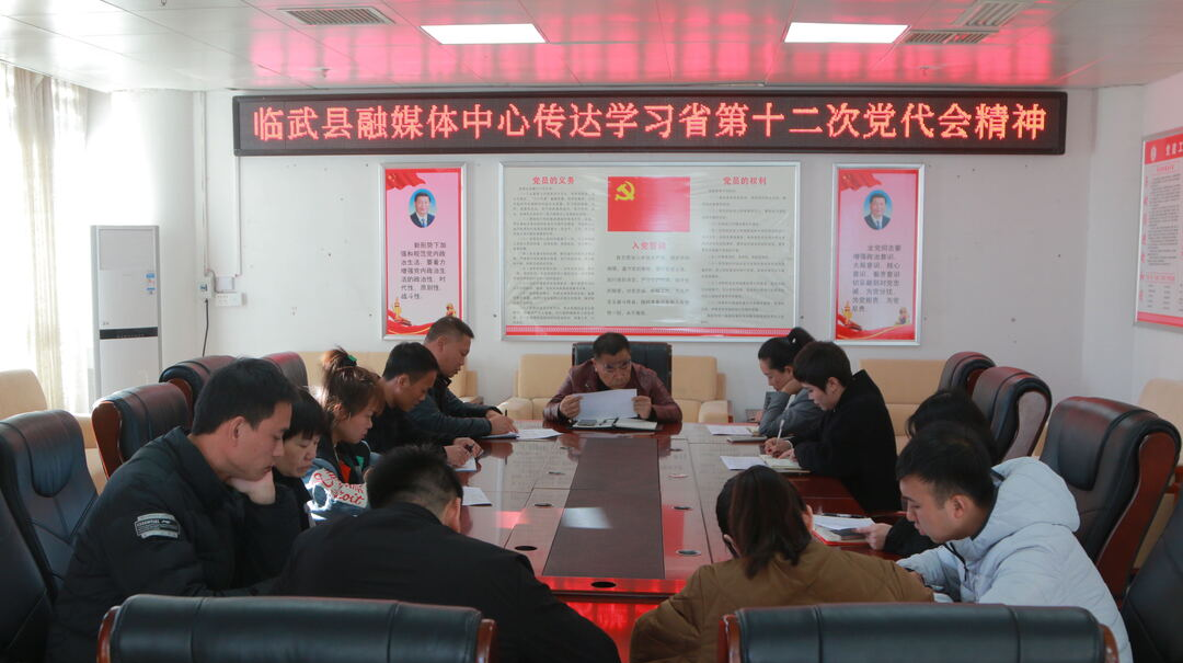 县融媒体中心传达学习省第十二次党代会精神
