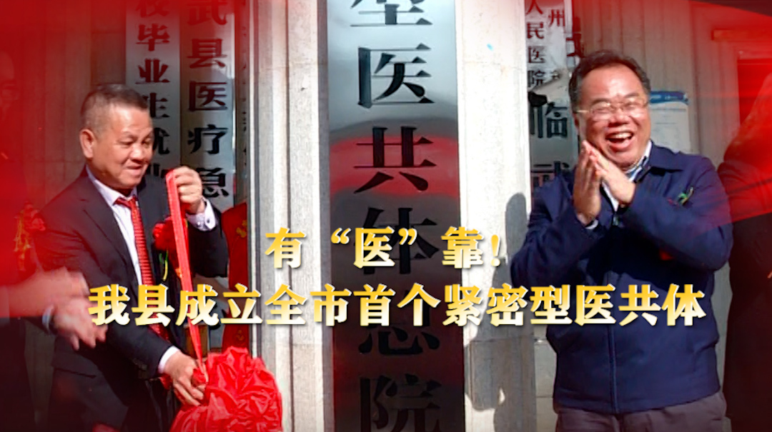 有“医”靠！我县成立全市首个紧密型县域医共体