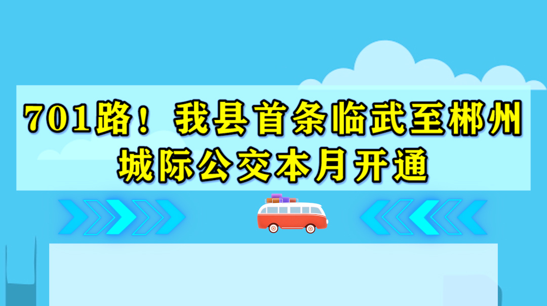 701路来啦！我县首条临武至郴州城际公交年底开通