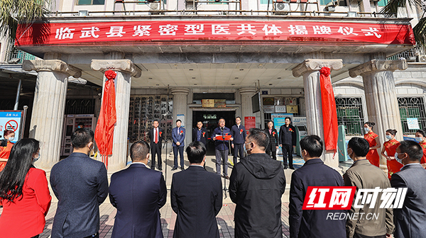 【红网时刻】临武：成立全市首家紧密型县域医共体