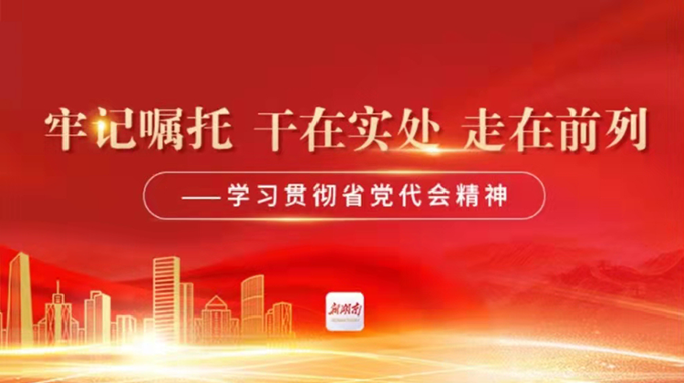 牢记嘱托 干在实处 走在前列——学习贯彻省党代会精神