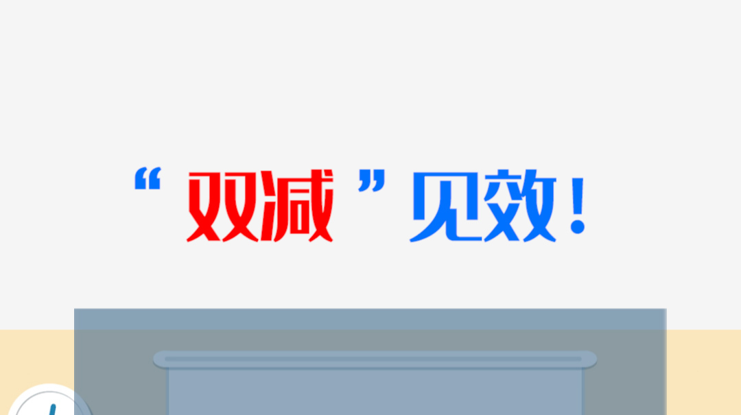 “双减”见效！我县率先在全市实现学科类校外培训机构“清零”