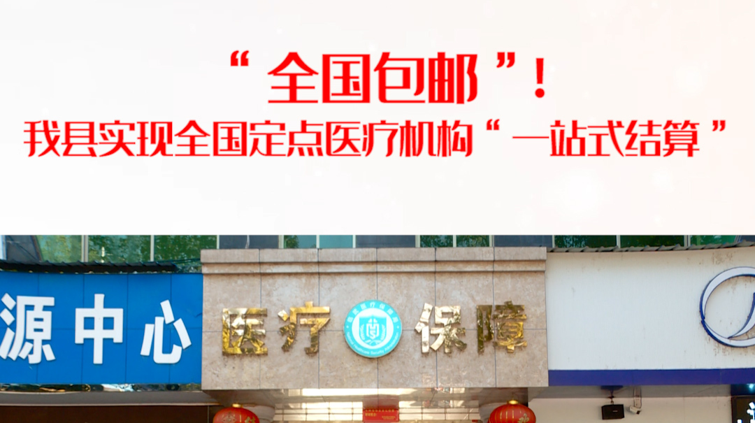 “全国包邮”！我县实现全国定点医疗机构“一站式结算”