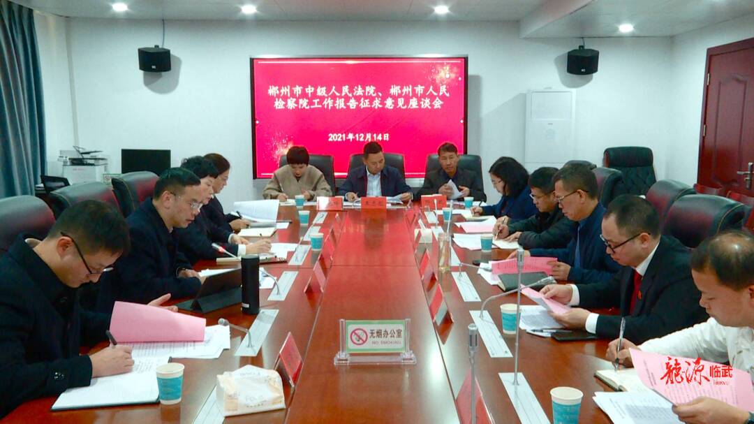 市法检两院听取驻临市人大代表对“两院”工作报告意见