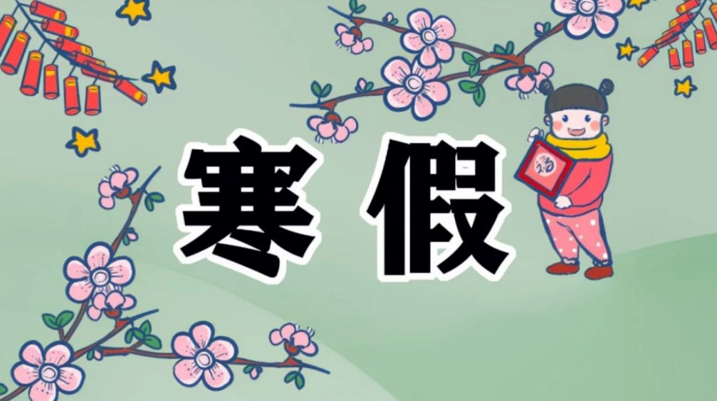 定了，郴州市中小学寒假时间确定！