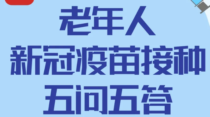 老年人新冠疫苗接种五问五答