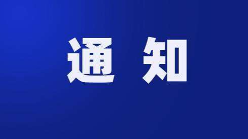 今天18时！临武正式启动雨雪冰冻灾害IV级应急响应