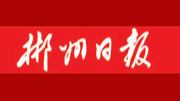 【郴州日报】临武奋力打造产业发展新高地