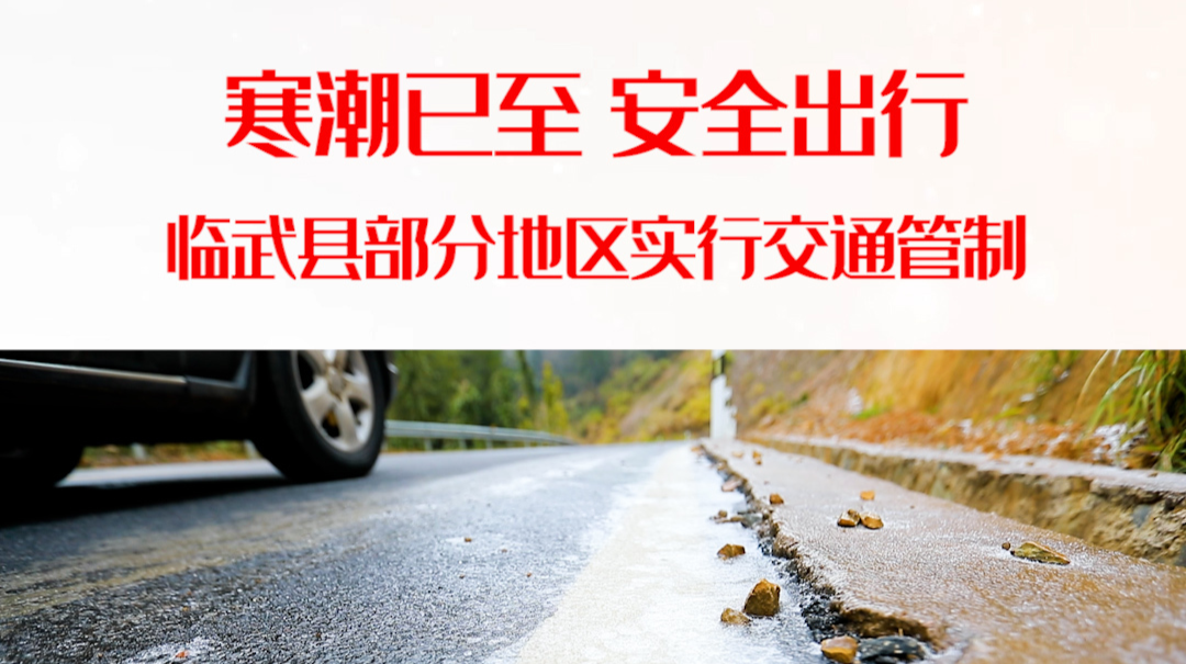 寒潮已至 安全出行 临武县部分地区实行交通管制
