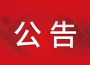 临武县第十八届人民代表大会常务委员会公告（第1号）
