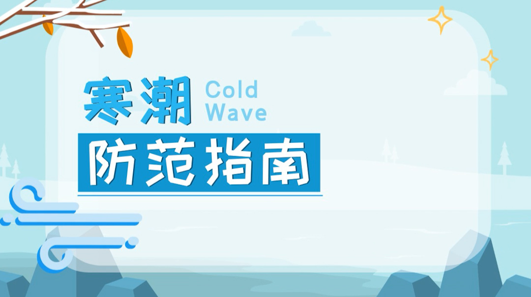 寒潮防范指南|寒潮虽冷 你我温暖同心