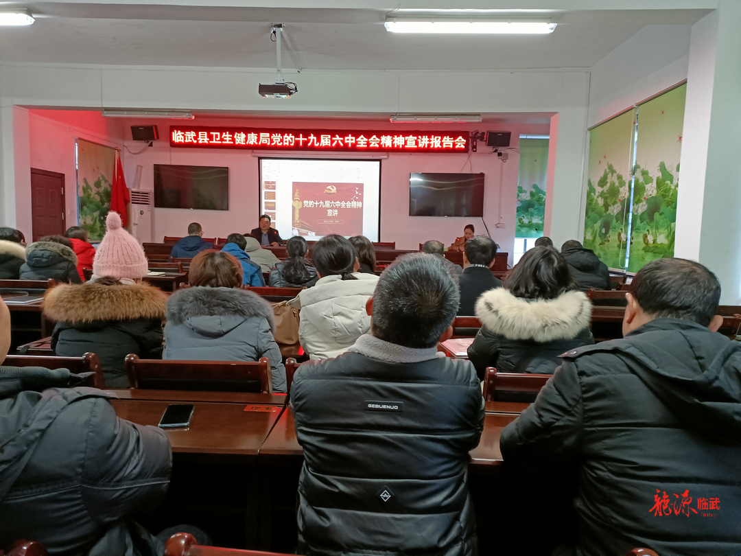 县卫健局传达学习党的十九届六中全会精神