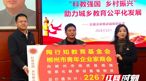 【红网时刻 湖南频道】陶行知教育基金会为临武县28所学校捐赠226万元教学物资