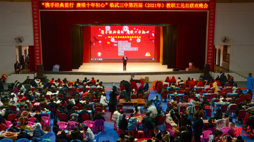 临武三中：第四届教职工元旦晚会