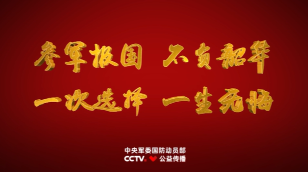 全国征兵公益宣传片|参军报国 不负韶华