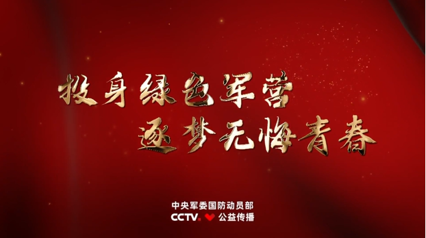 全国征兵公益宣传片｜逐梦青春