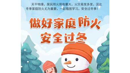 做好家庭防火 安全过冬