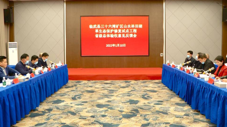 我县接受三十六湾矿区山水林田湖草生态保护修复试点工程省级总体验收意见反馈